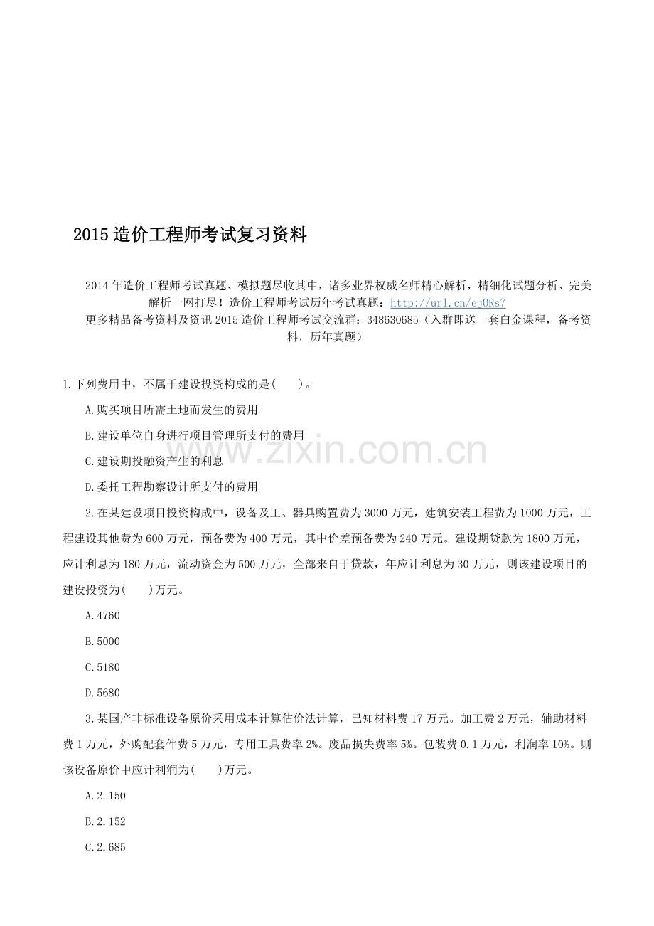 2015造价工程师考试复习资料.doc_第1页