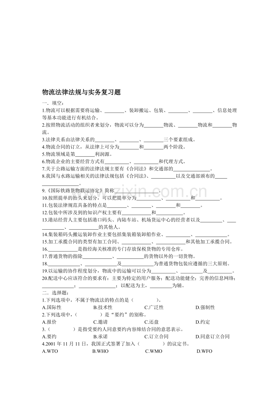 物流法律法规与实务复习题.doc_第1页