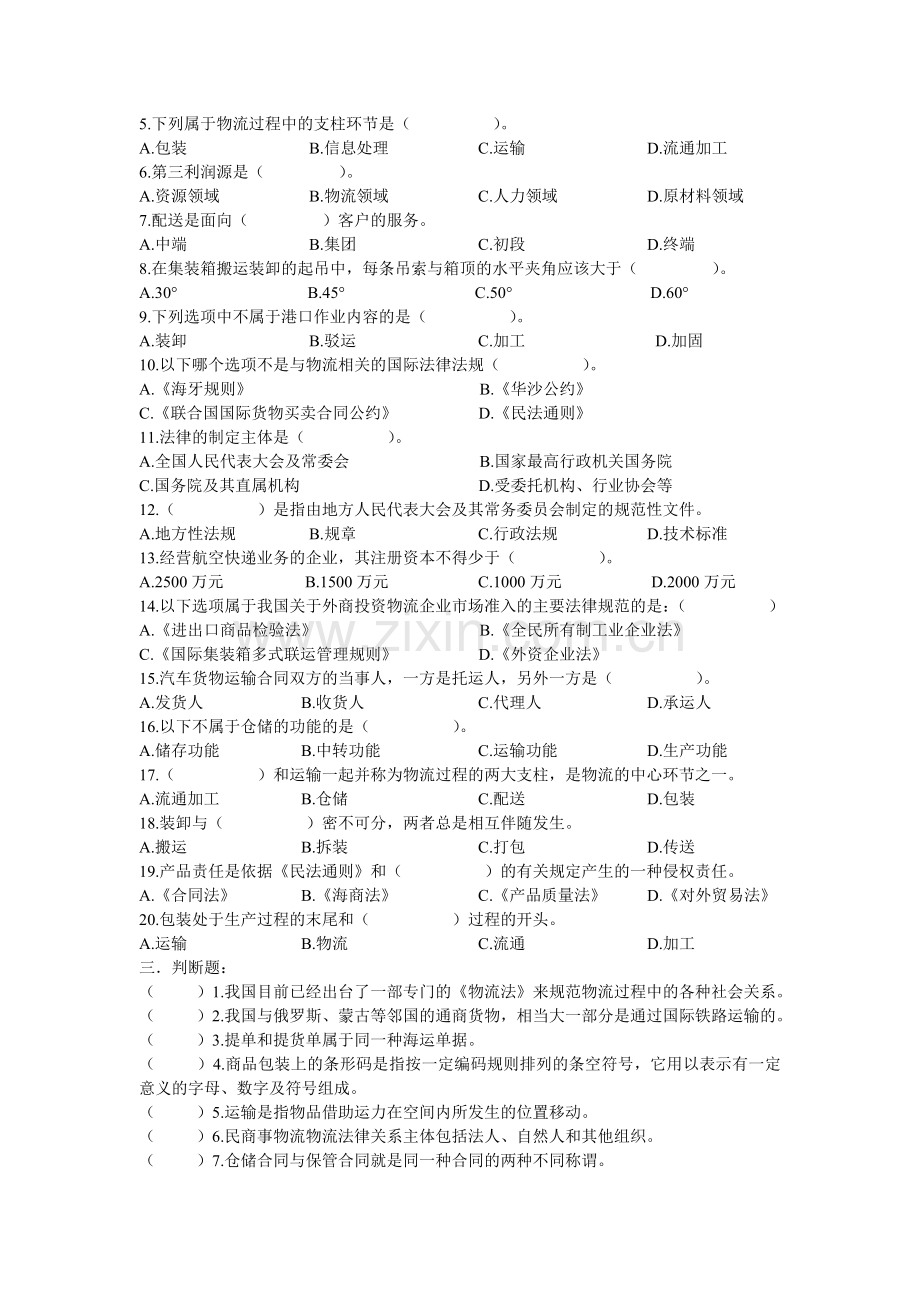 物流法律法规与实务复习题.doc_第2页