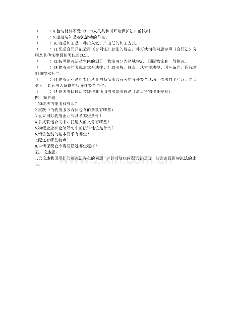 物流法律法规与实务复习题.doc_第3页