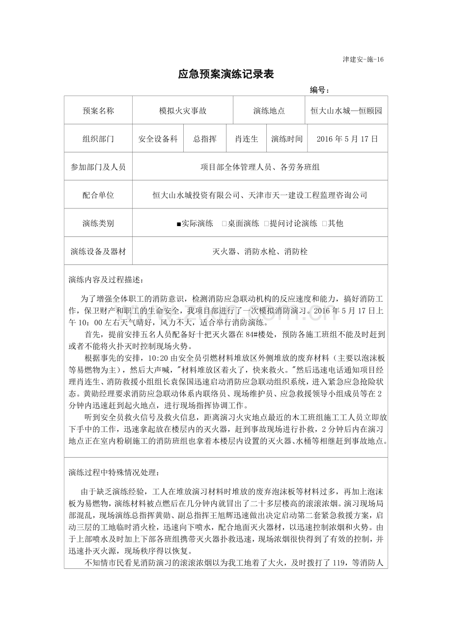 消防应急预案演习记录.doc_第1页