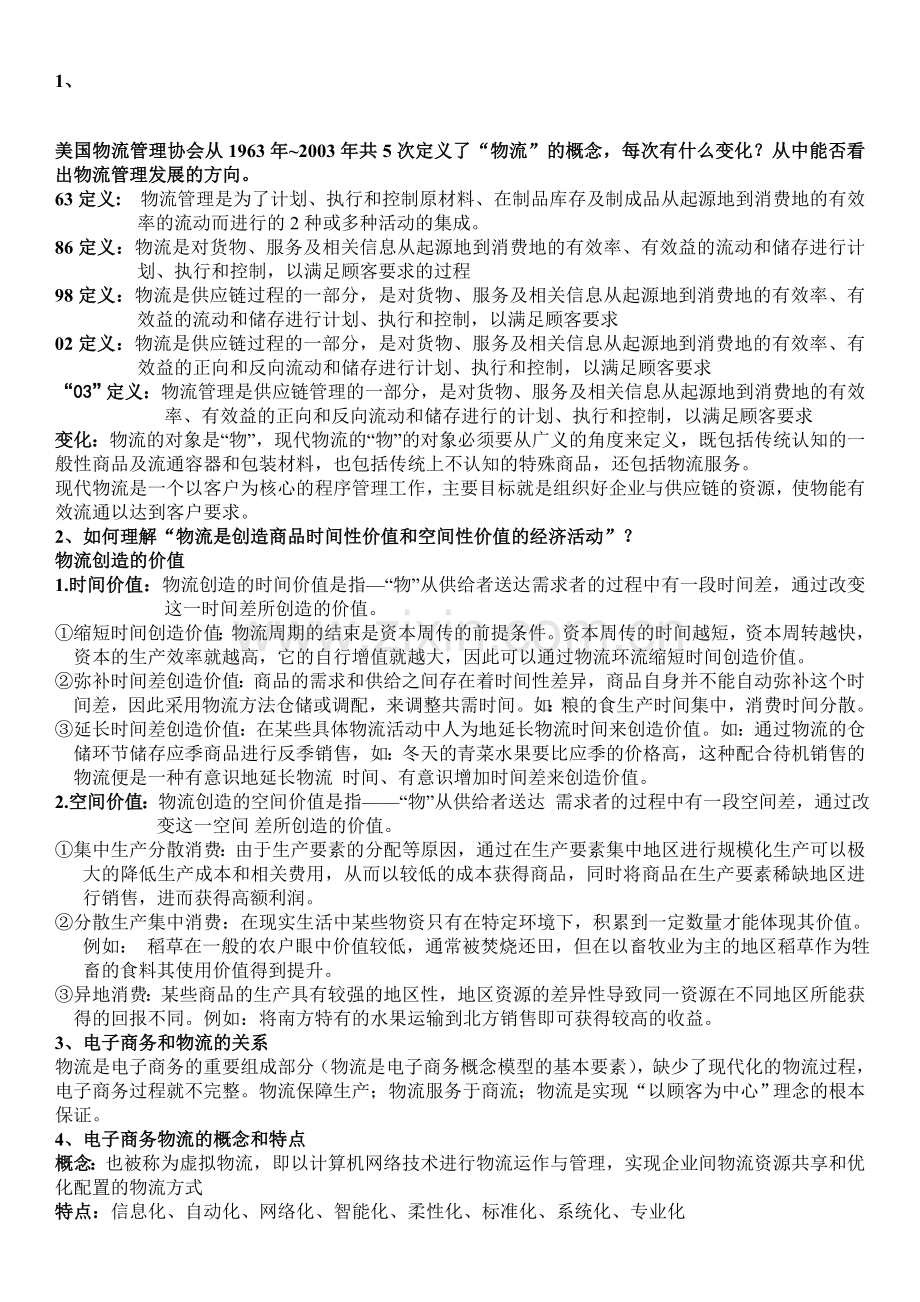 物流复习提纲(考试专用版).doc_第1页