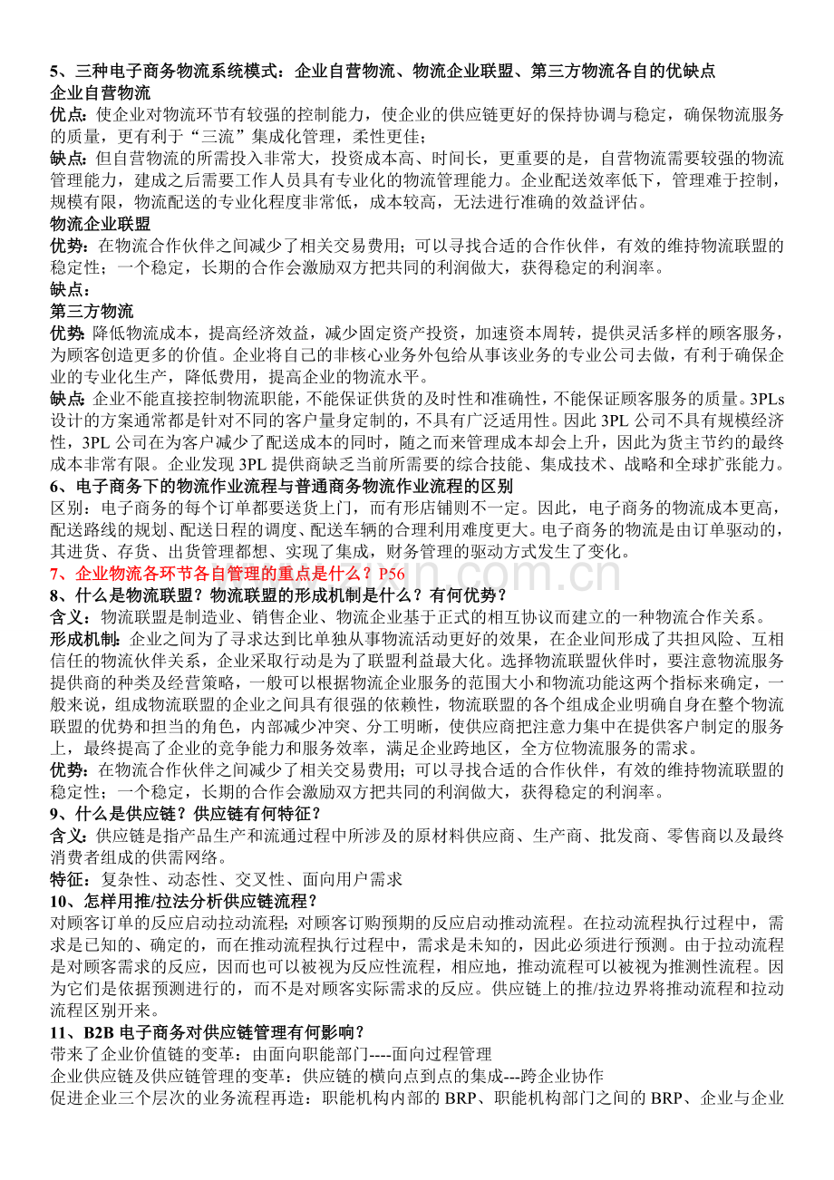 物流复习提纲(考试专用版).doc_第2页