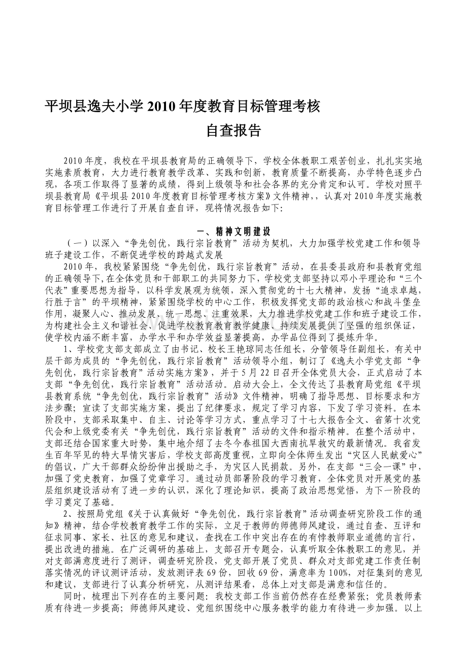 2010年度教育目标管理考核自查自评报告.doc_第1页