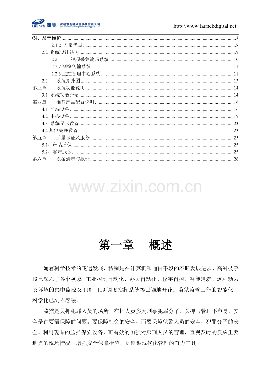 监狱监控方案.doc_第3页