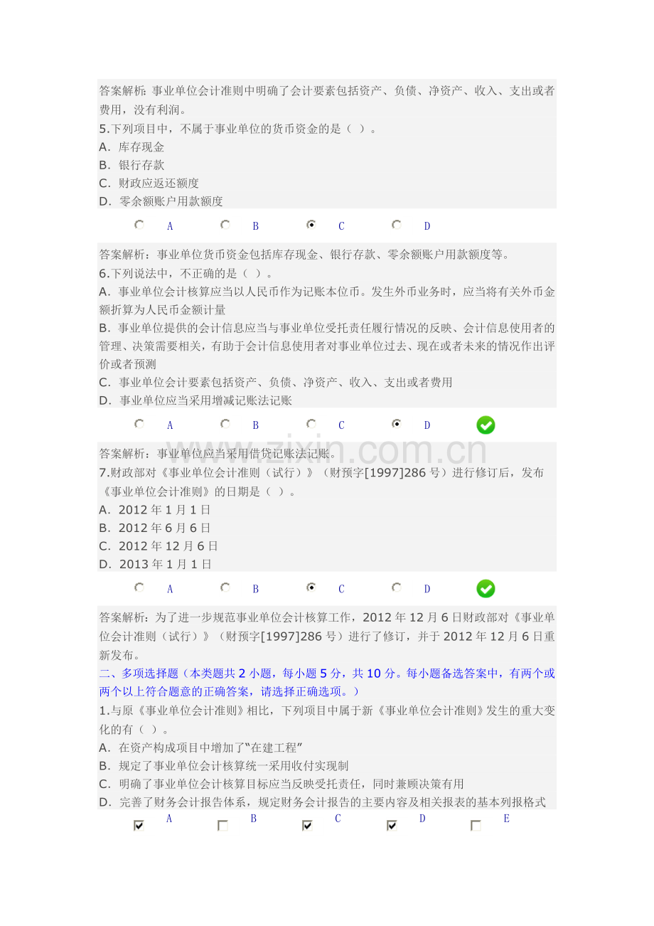 淮安市2014年会计继续教育新《事业单位会计准则》讲解.doc_第2页