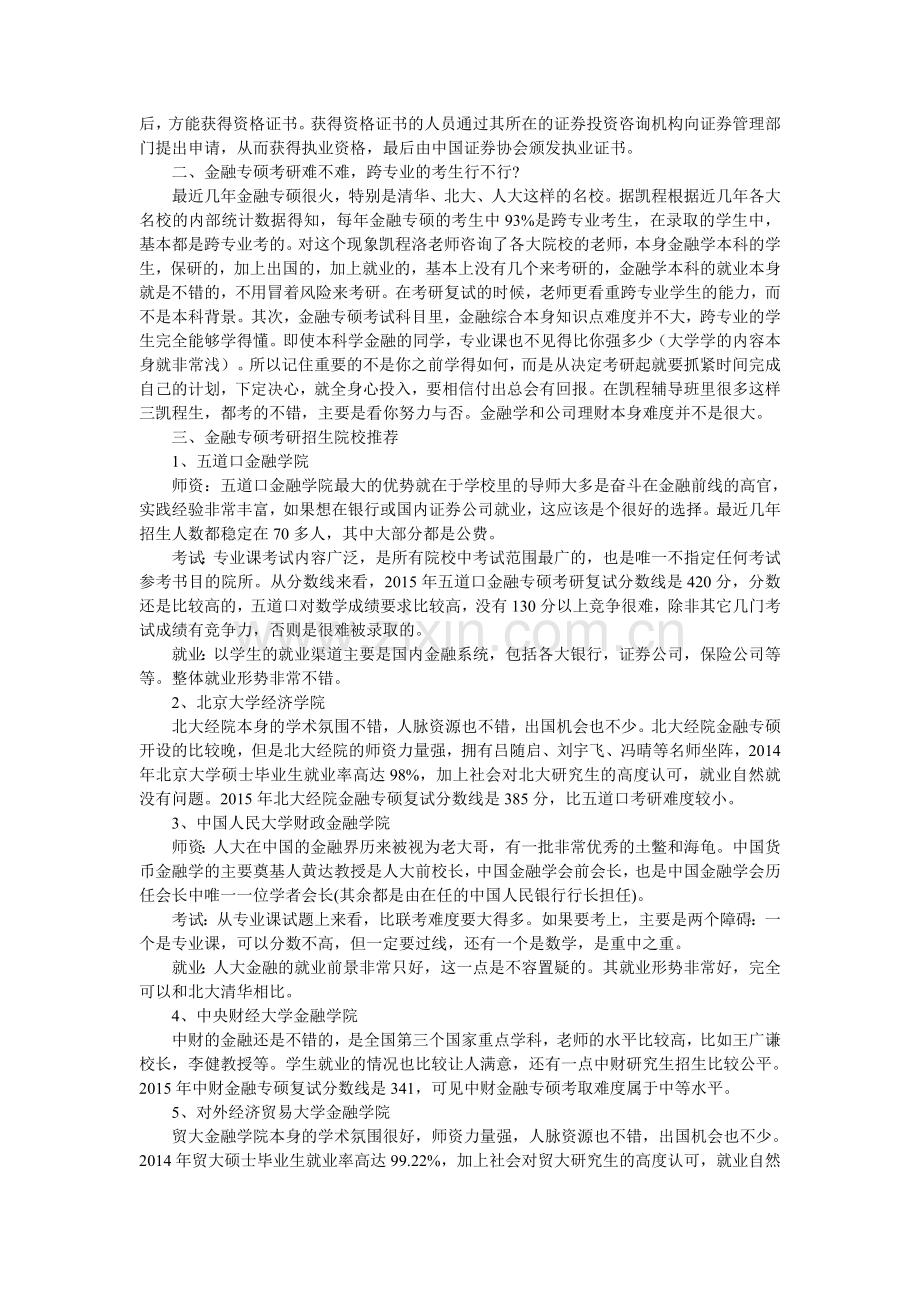 金融专硕考研就业形势分析讲解.doc_第2页