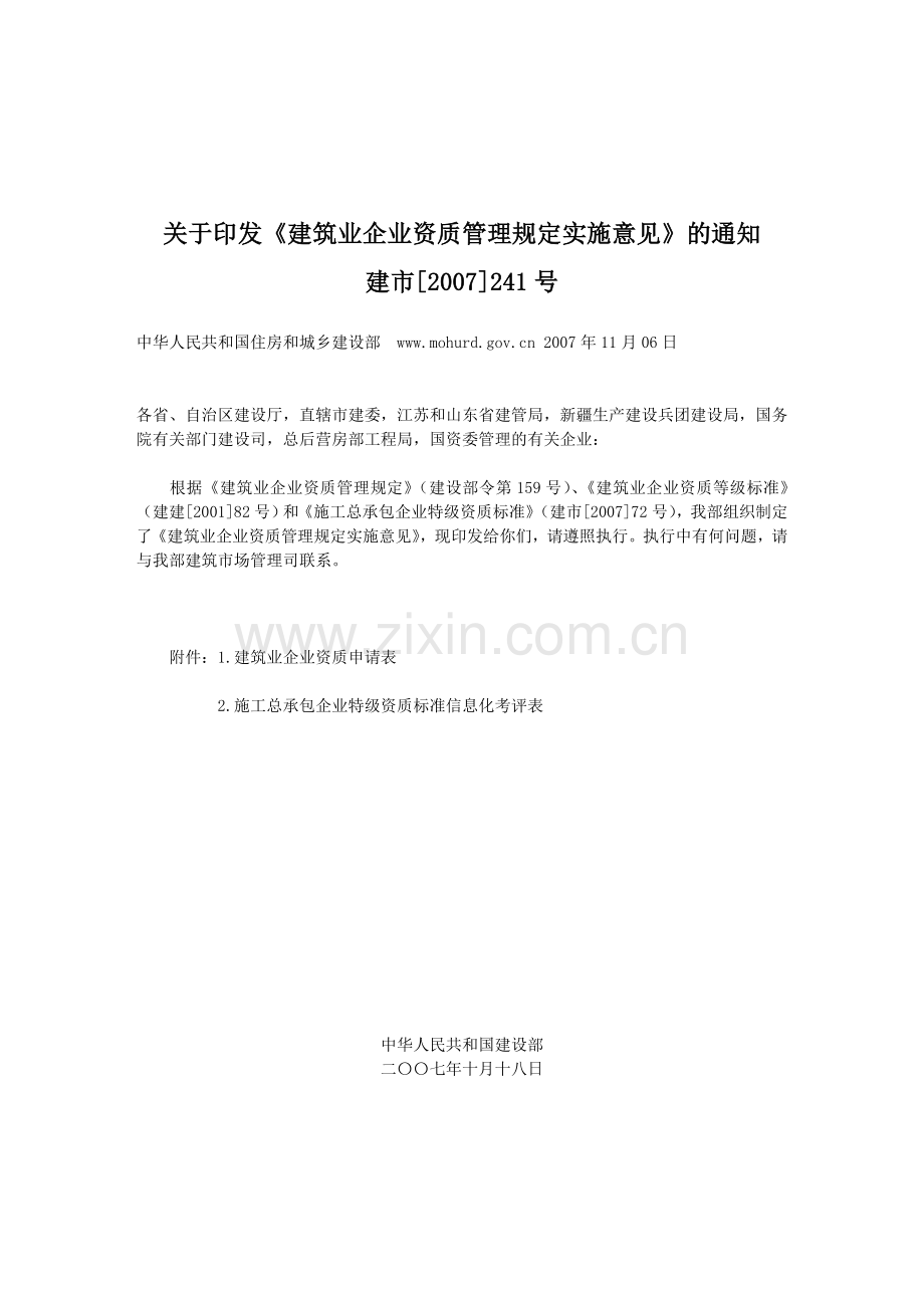 《建筑业企业资质管理规定实施意见》(建市[2007]241号).doc_第1页