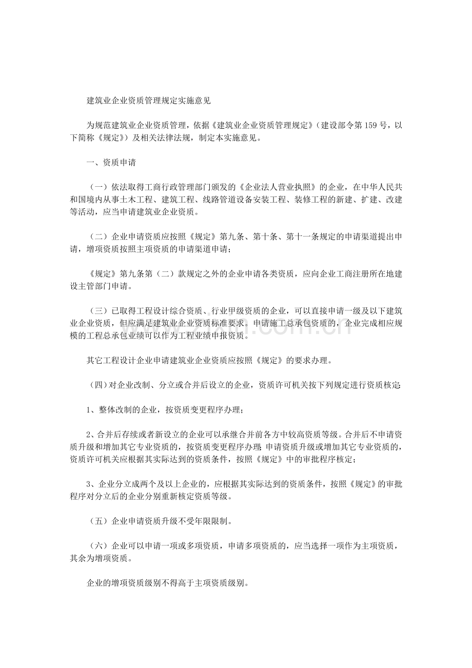 《建筑业企业资质管理规定实施意见》(建市[2007]241号).doc_第2页