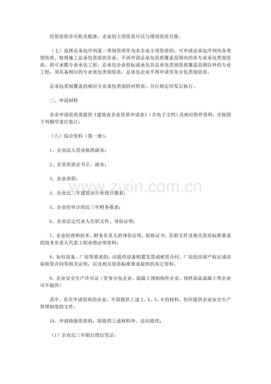 《建筑业企业资质管理规定实施意见》(建市[2007]241号).doc_第3页