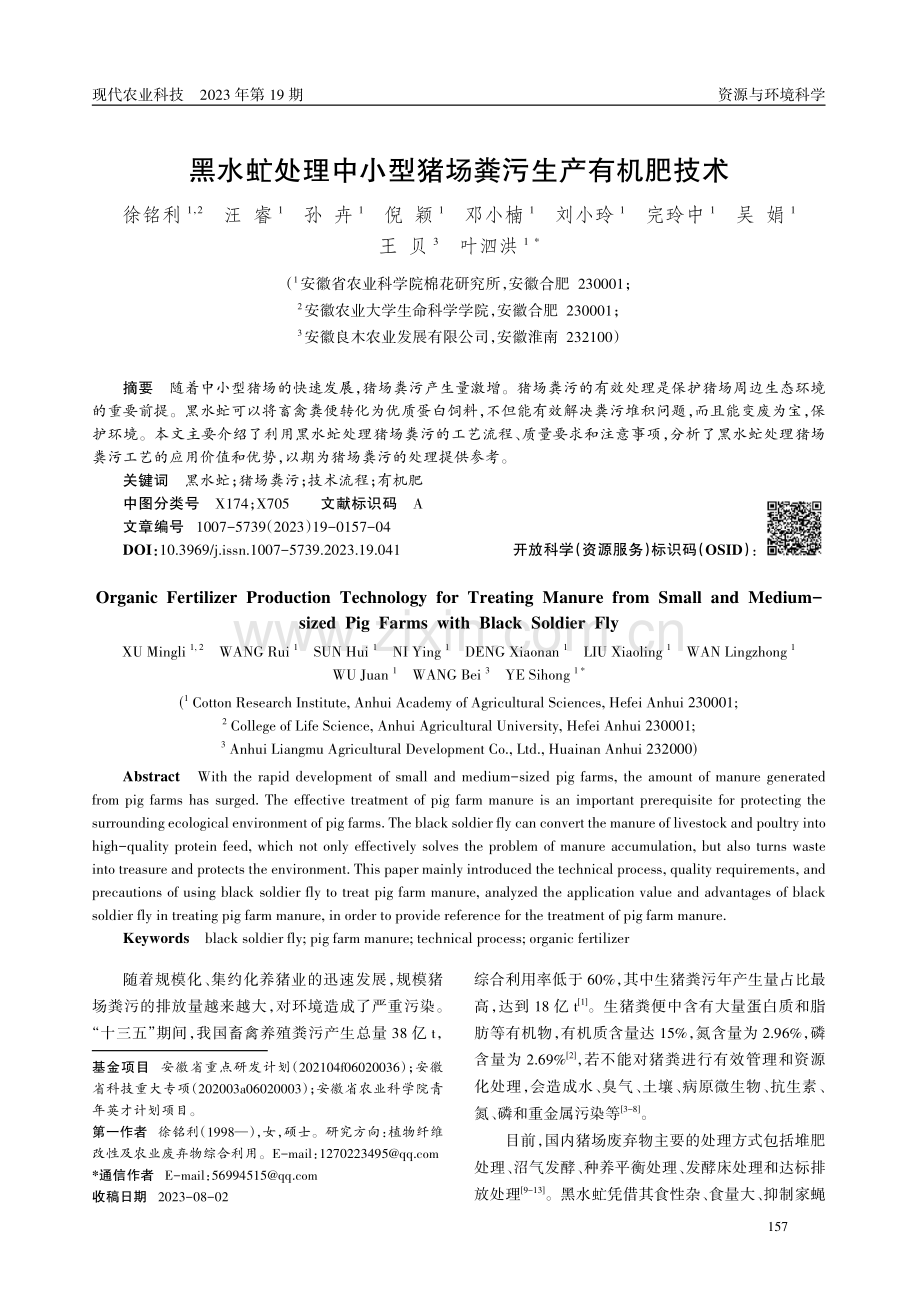 黑水虻处理中小型猪场粪污生产有机肥技术.pdf_第1页