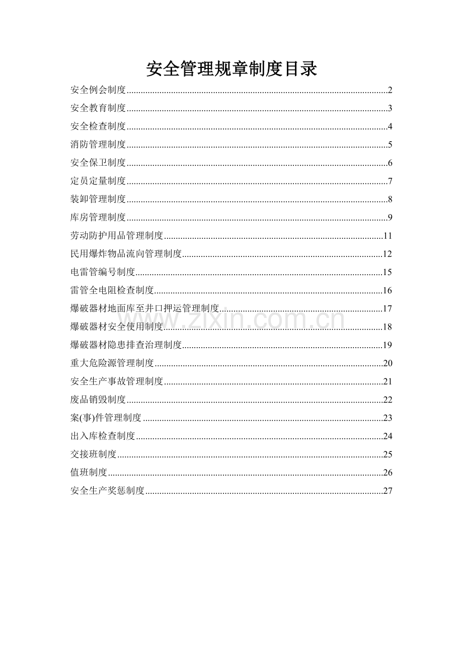 永龙天禹民用爆炸物品管理制度.doc_第3页