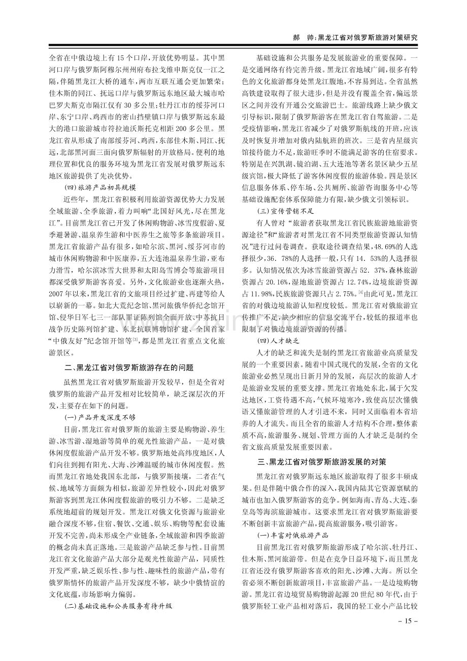 黑龙江省对俄罗斯旅游对策研究.pdf_第2页