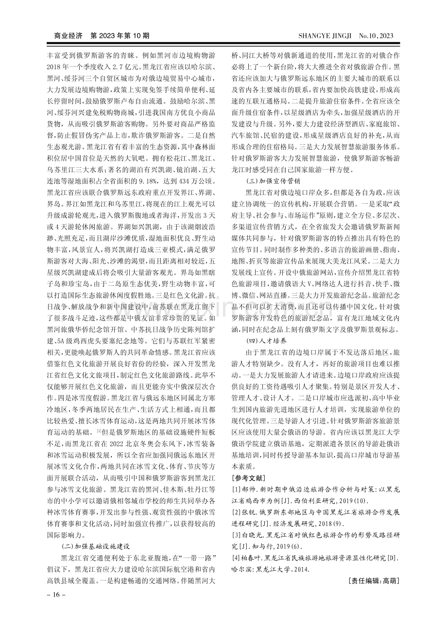 黑龙江省对俄罗斯旅游对策研究.pdf_第3页