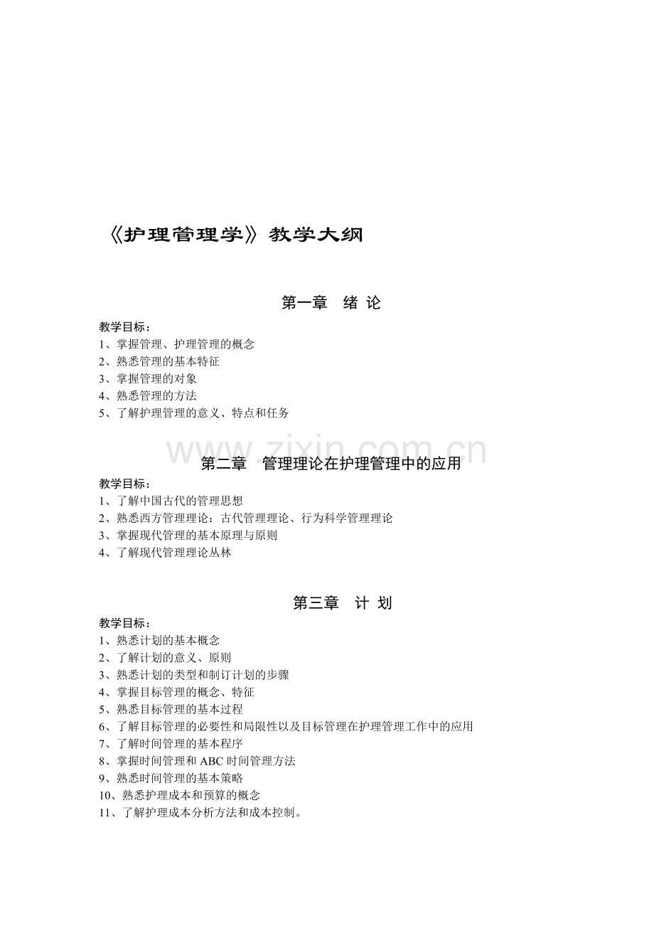 2013年护理管理学教学大纲及复习题.doc_第1页