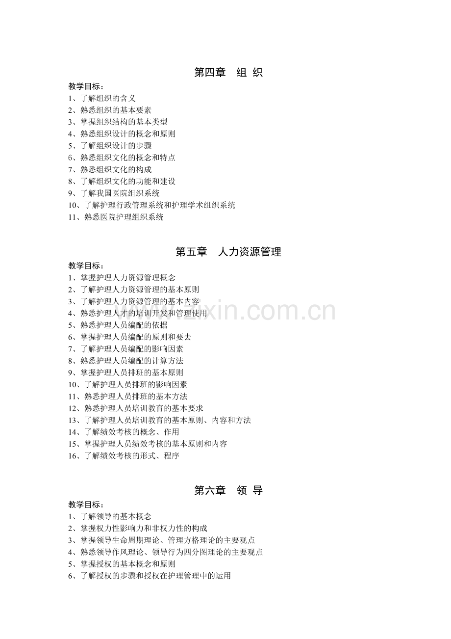 2013年护理管理学教学大纲及复习题.doc_第2页