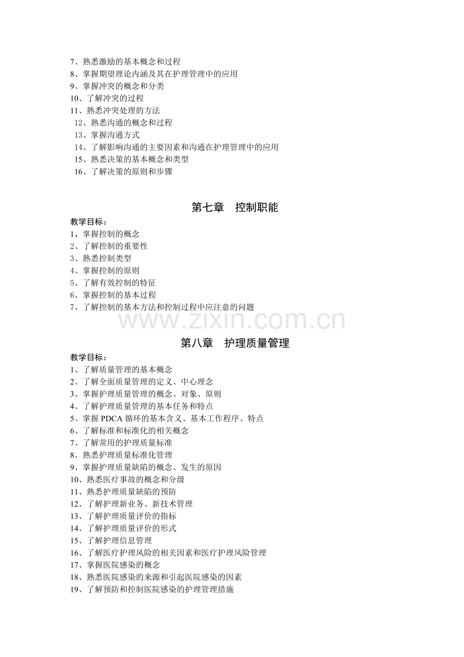 2013年护理管理学教学大纲及复习题.doc_第3页