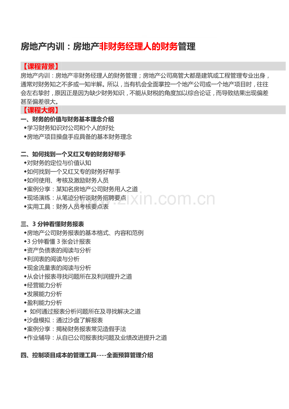 房地产内训：房地产非财务经理人的财务管理-中房商学院.doc_第1页