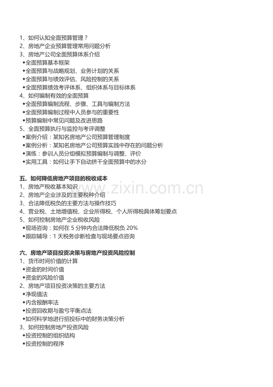 房地产内训：房地产非财务经理人的财务管理-中房商学院.doc_第2页