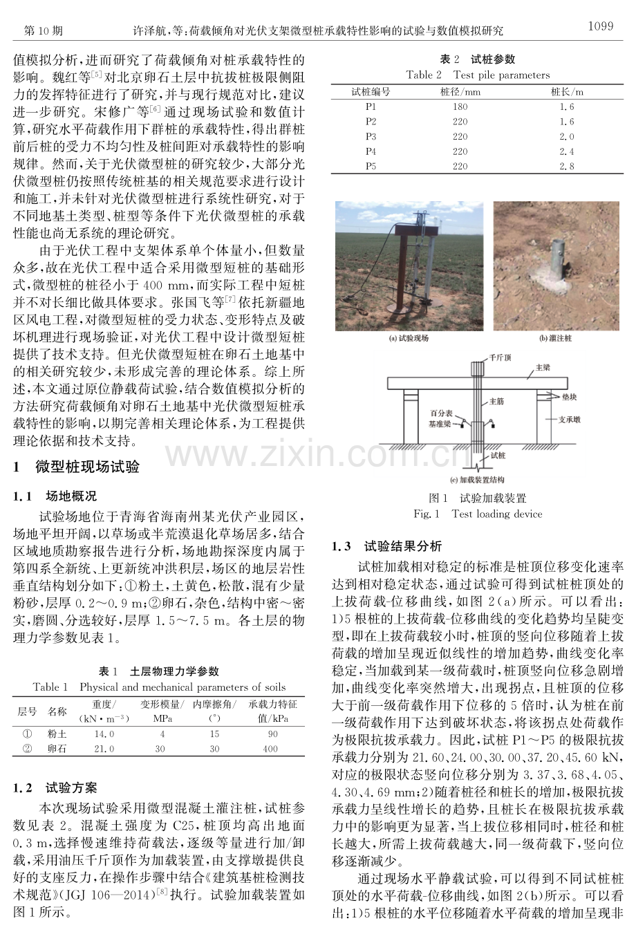 荷载倾角对光伏支架微型桩承载特性影响的试验与数值模拟研究.pdf_第2页