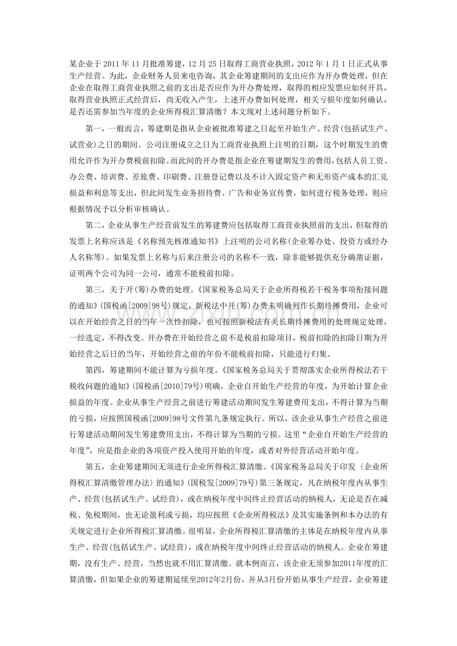 会计从业资格考试：企业筹建期间的涉税问题及处理.doc_第1页