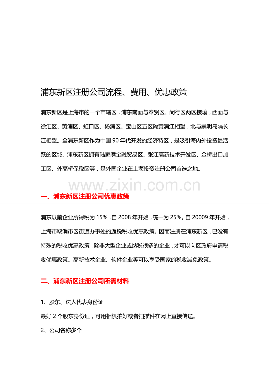 浦东新区注册公司流程、费用、优惠政策.doc_第1页