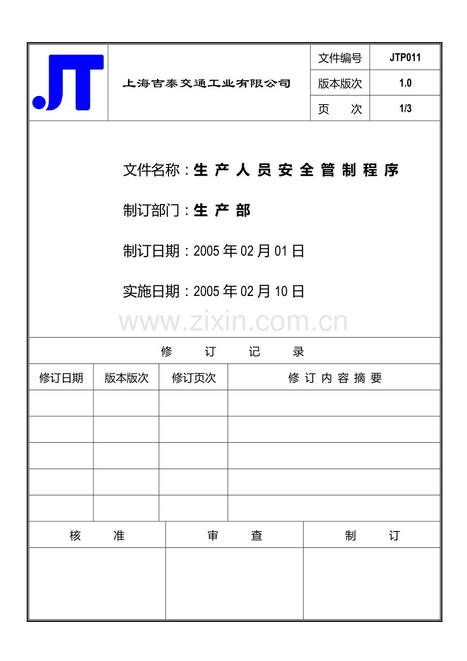 生产人员安全管制程序.doc_第1页