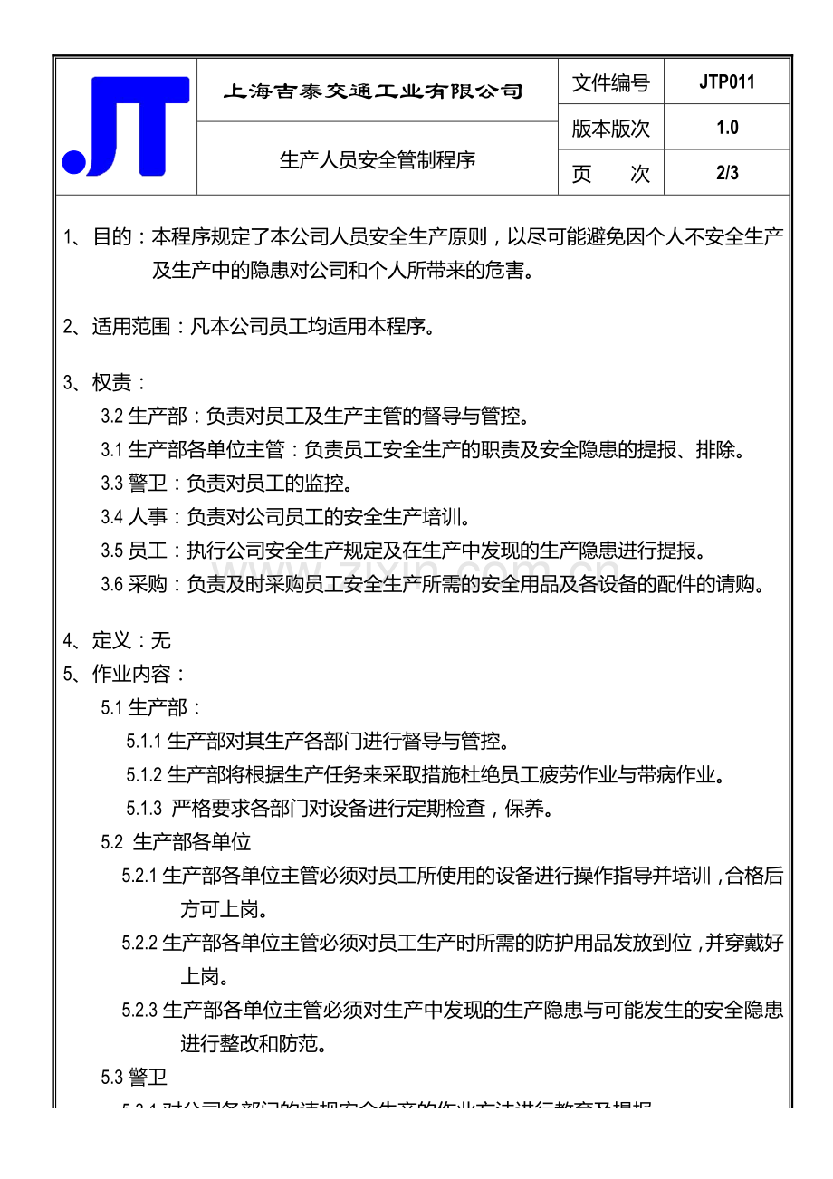 生产人员安全管制程序.doc_第2页