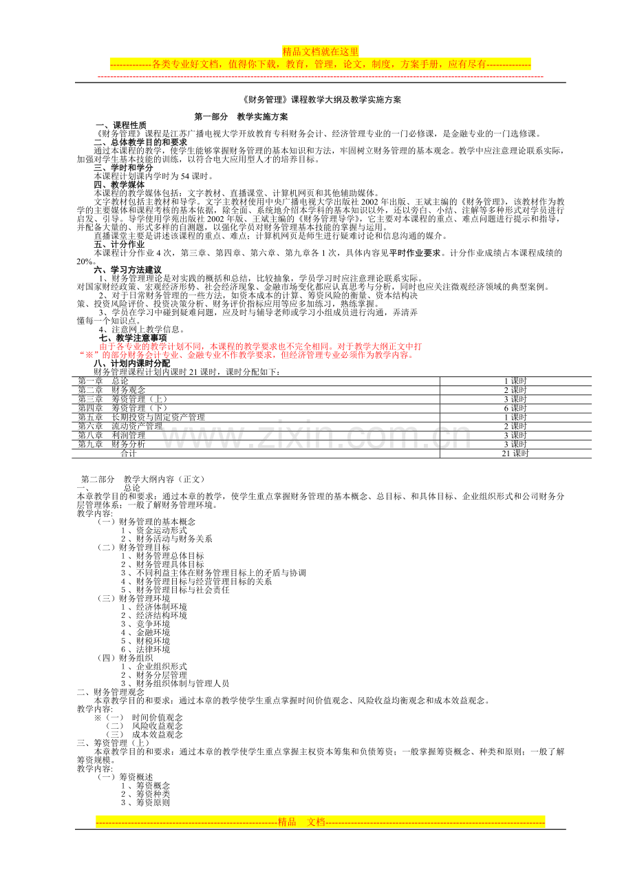 财务管理实施方案.doc_第1页