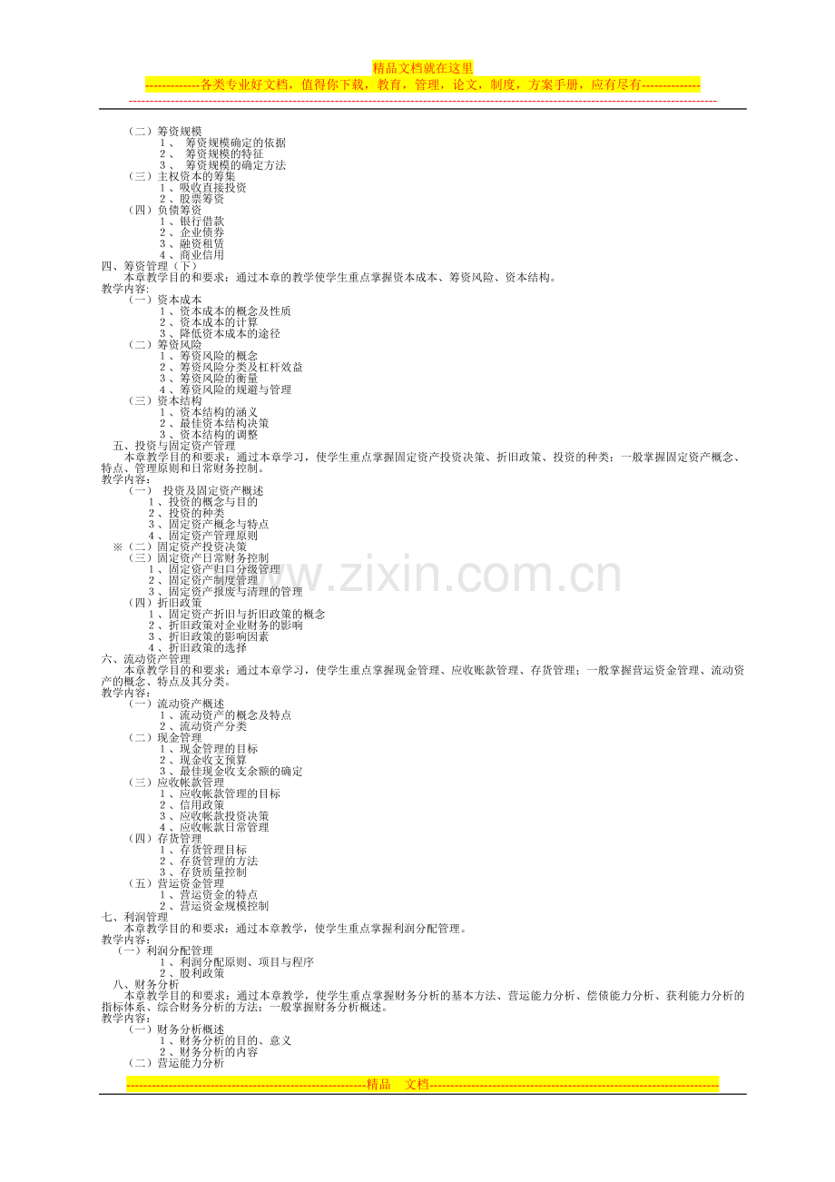 财务管理实施方案.doc_第2页