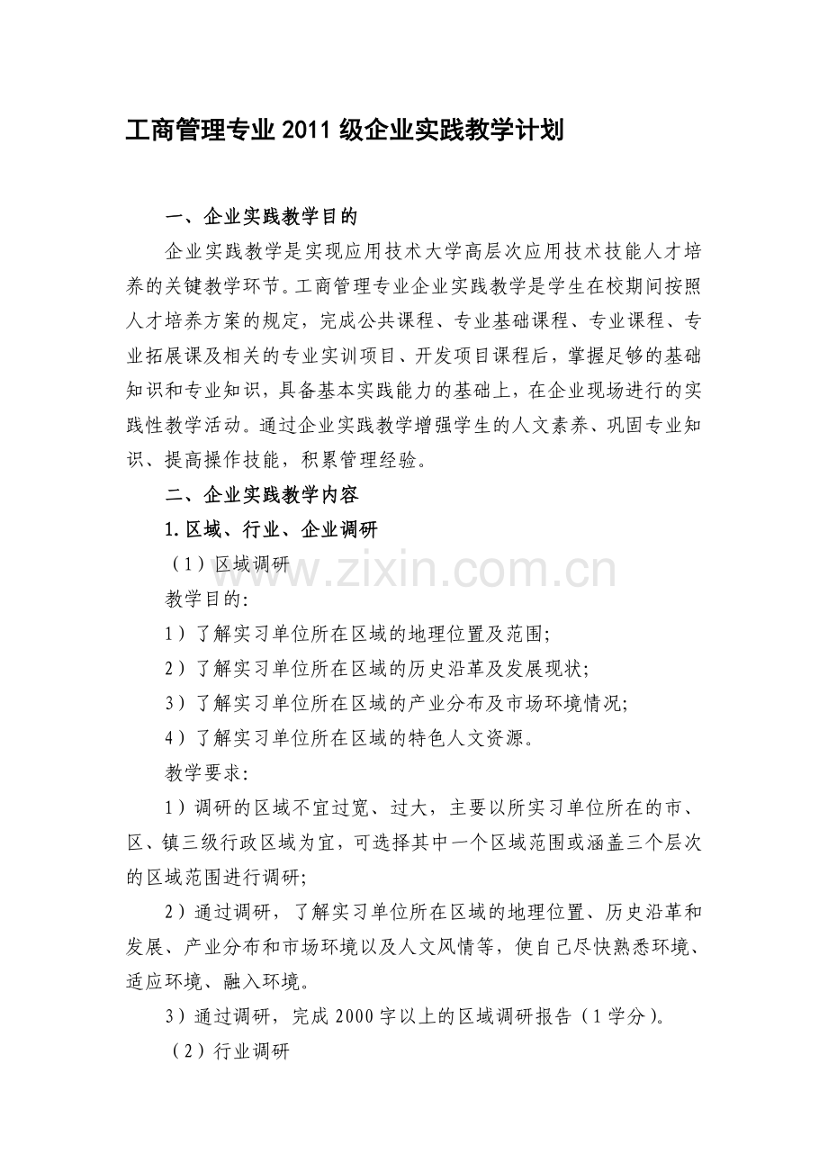 2011级企业实践教学计划-工商管理专业.doc_第1页