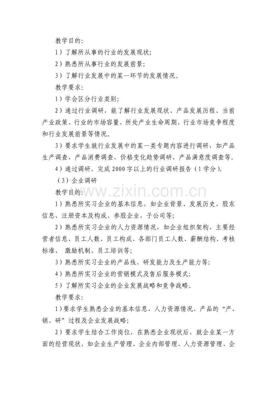 2011级企业实践教学计划-工商管理专业.doc_第2页