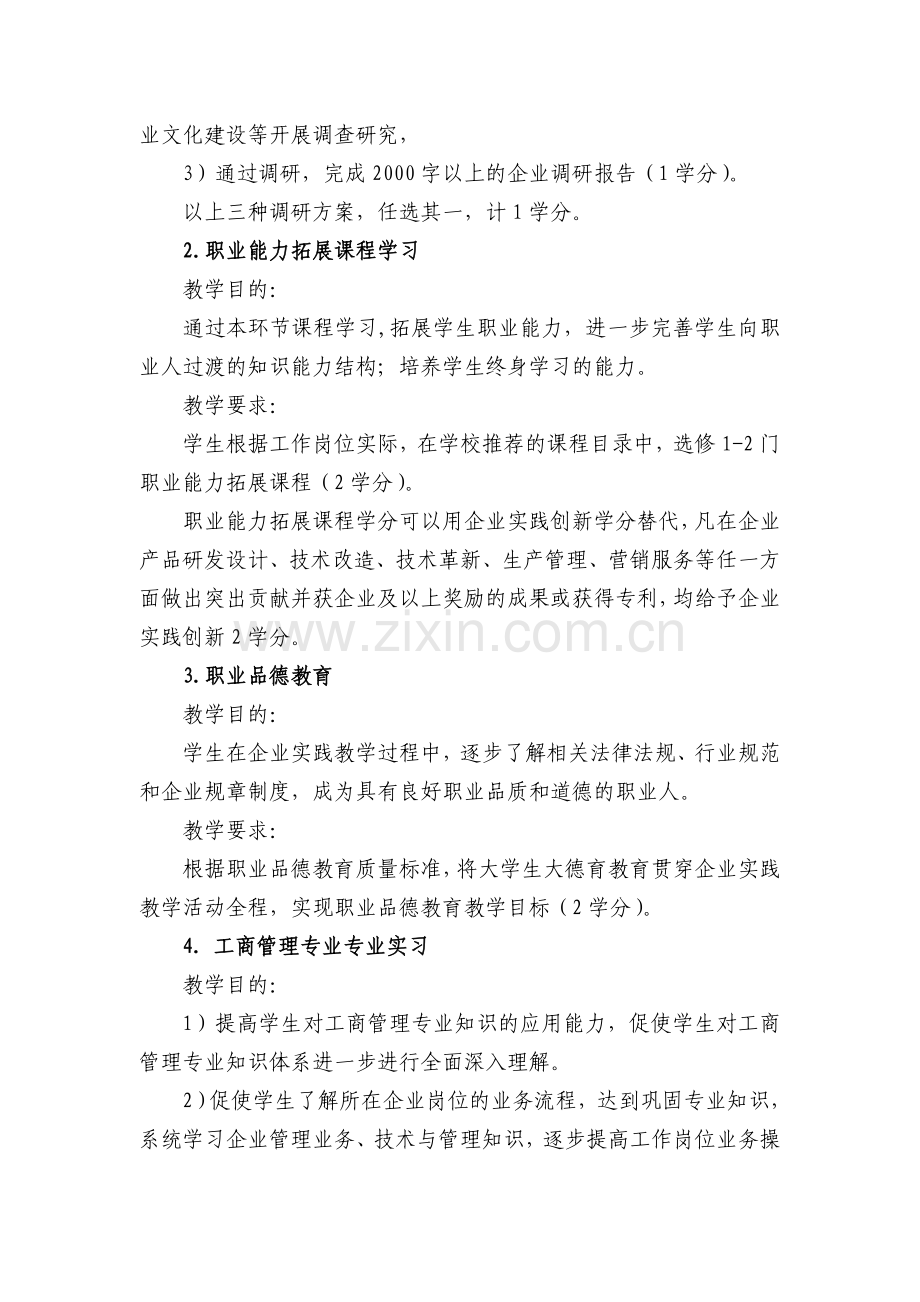 2011级企业实践教学计划-工商管理专业.doc_第3页