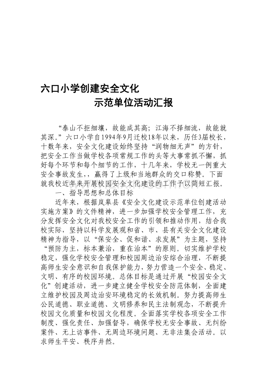 (正)六口小学安全文化建设示范单位创建活动实施方案.doc_第1页