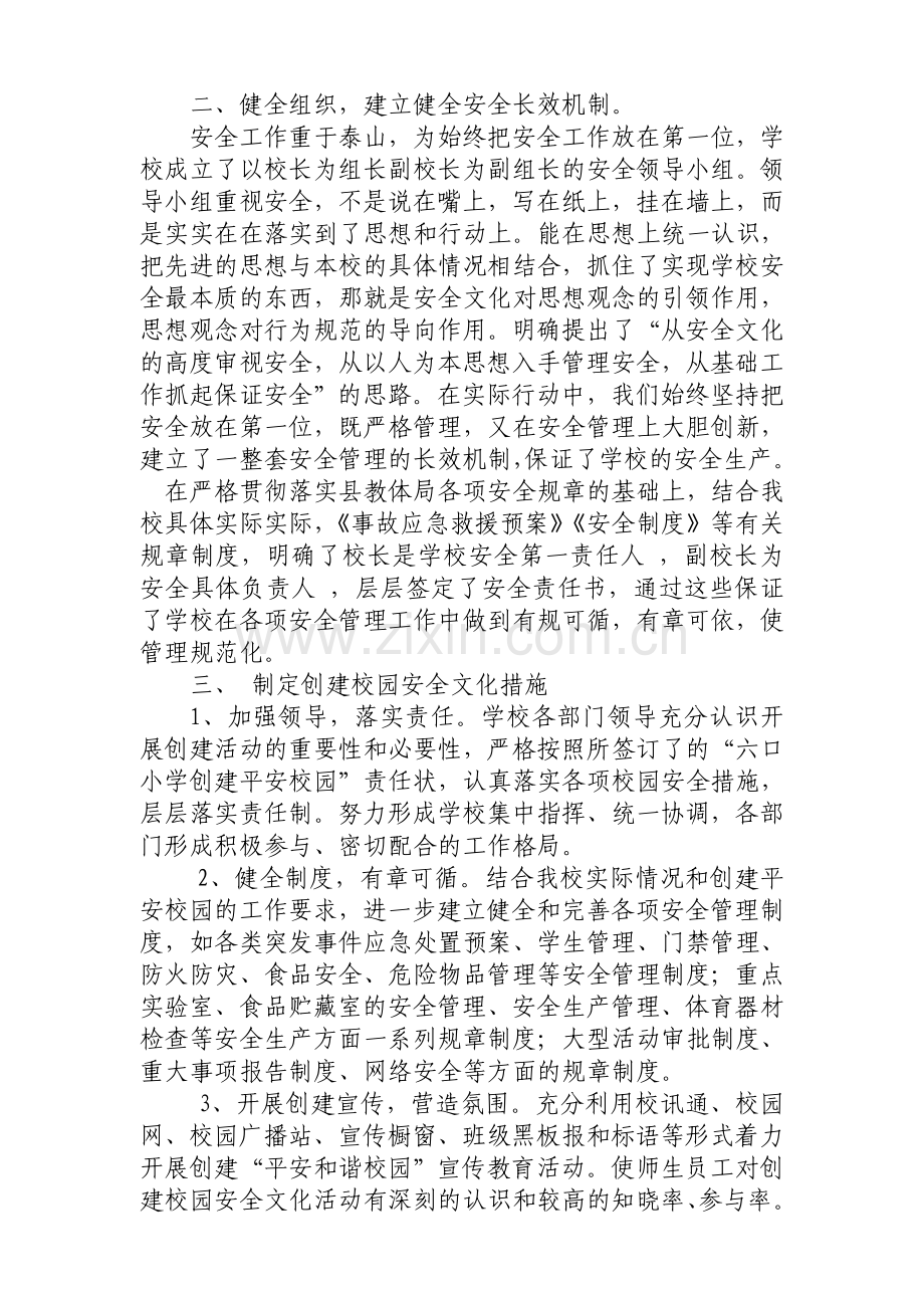 (正)六口小学安全文化建设示范单位创建活动实施方案.doc_第2页