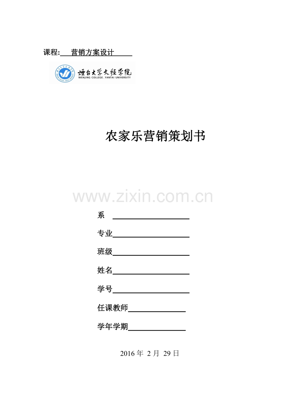 农家乐营销策划书.doc_第1页