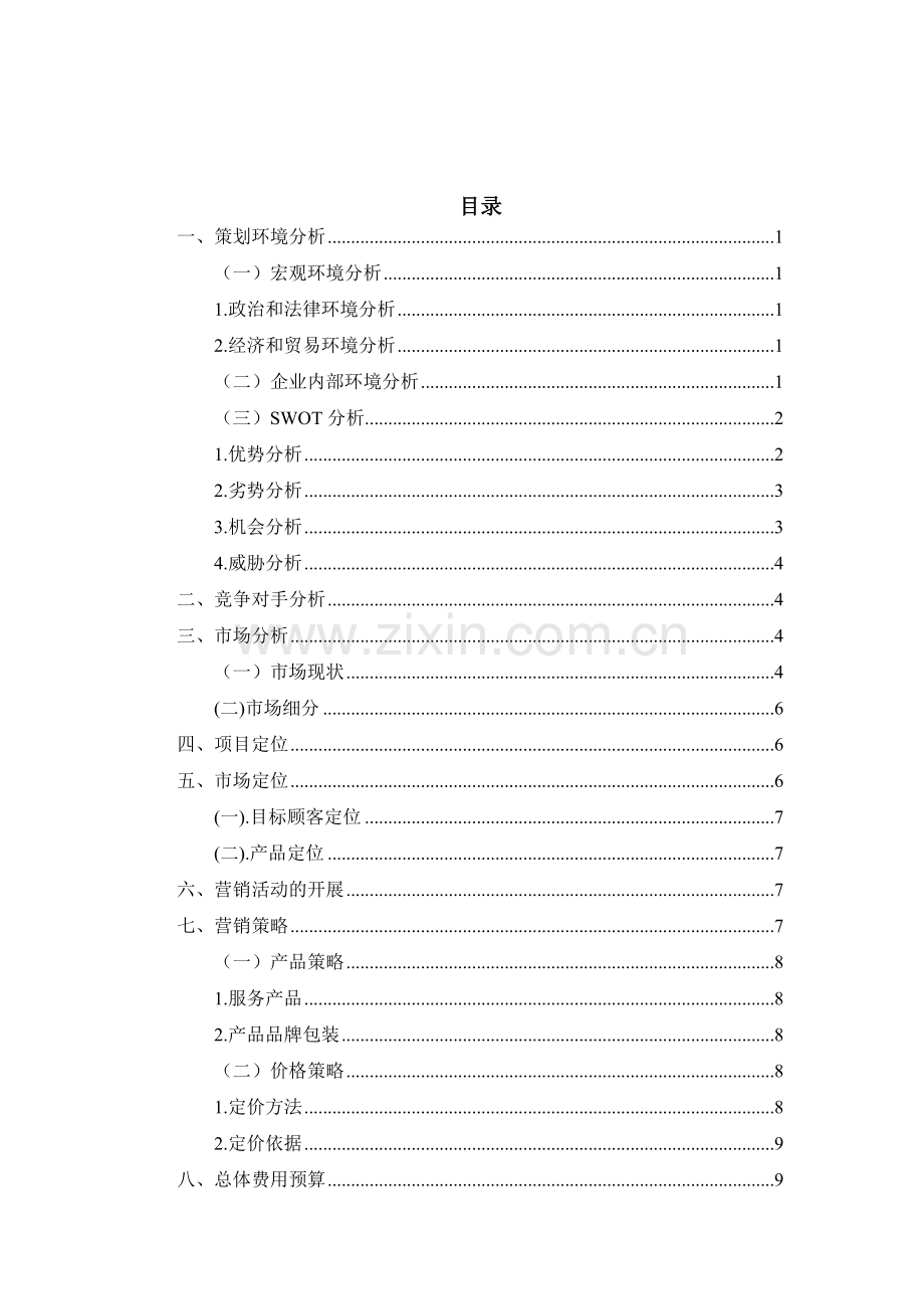 农家乐营销策划书.doc_第2页