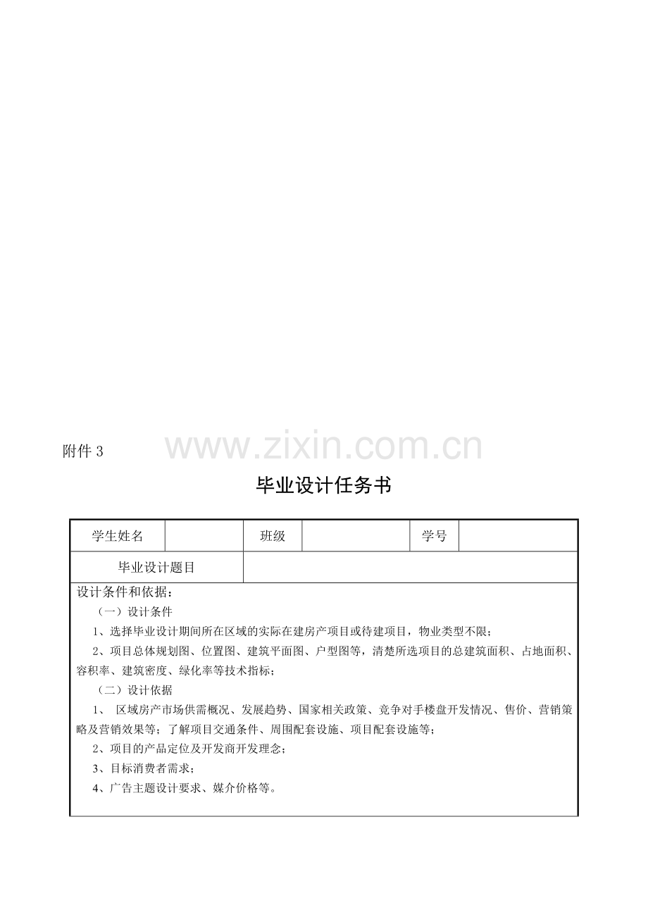 房地产营销策划毕业设计任务书.doc_第1页