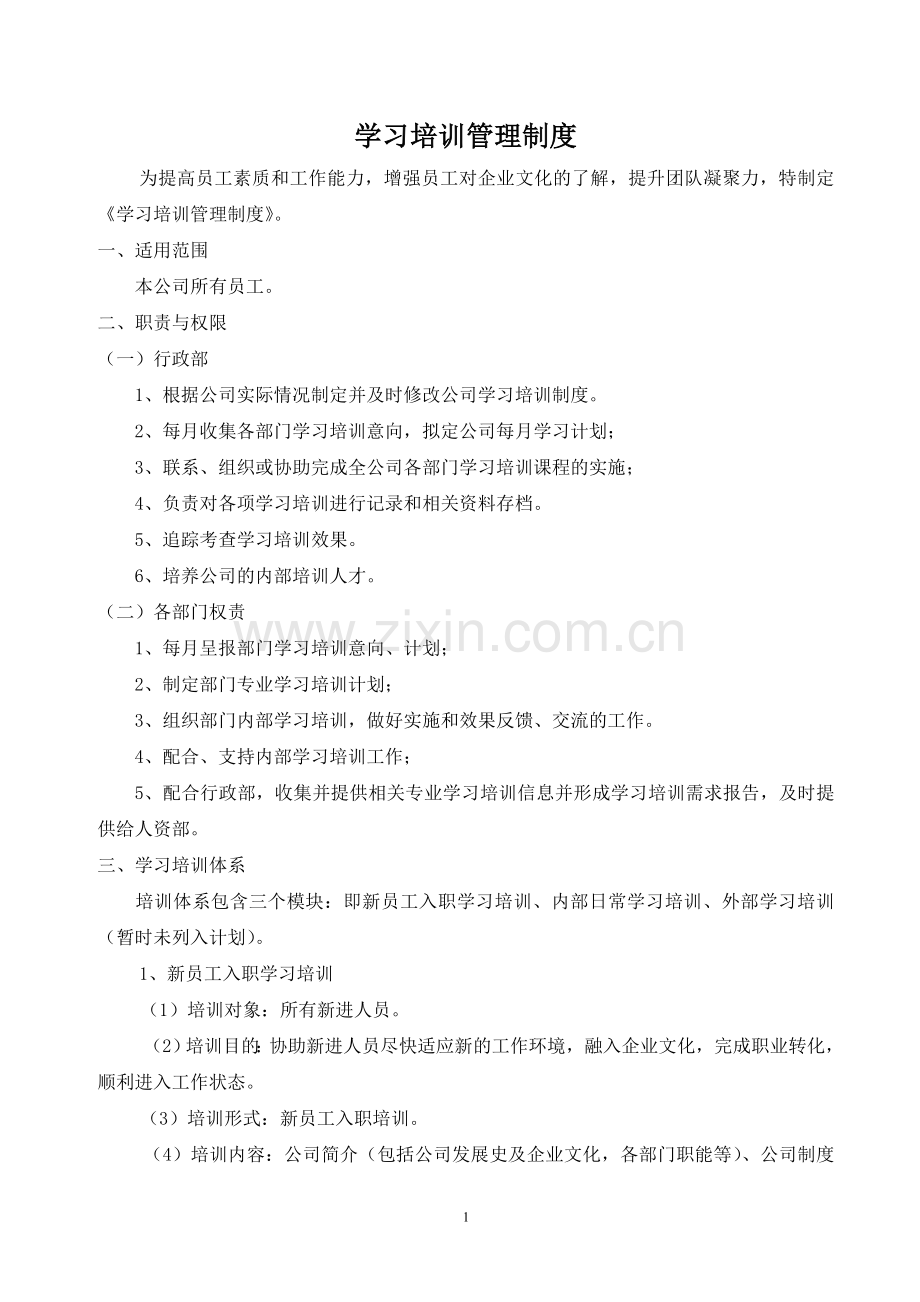 公司学习培训管理制度.doc_第1页