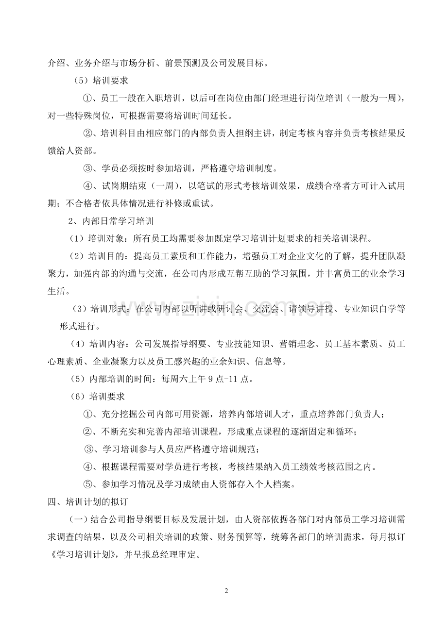 公司学习培训管理制度.doc_第2页