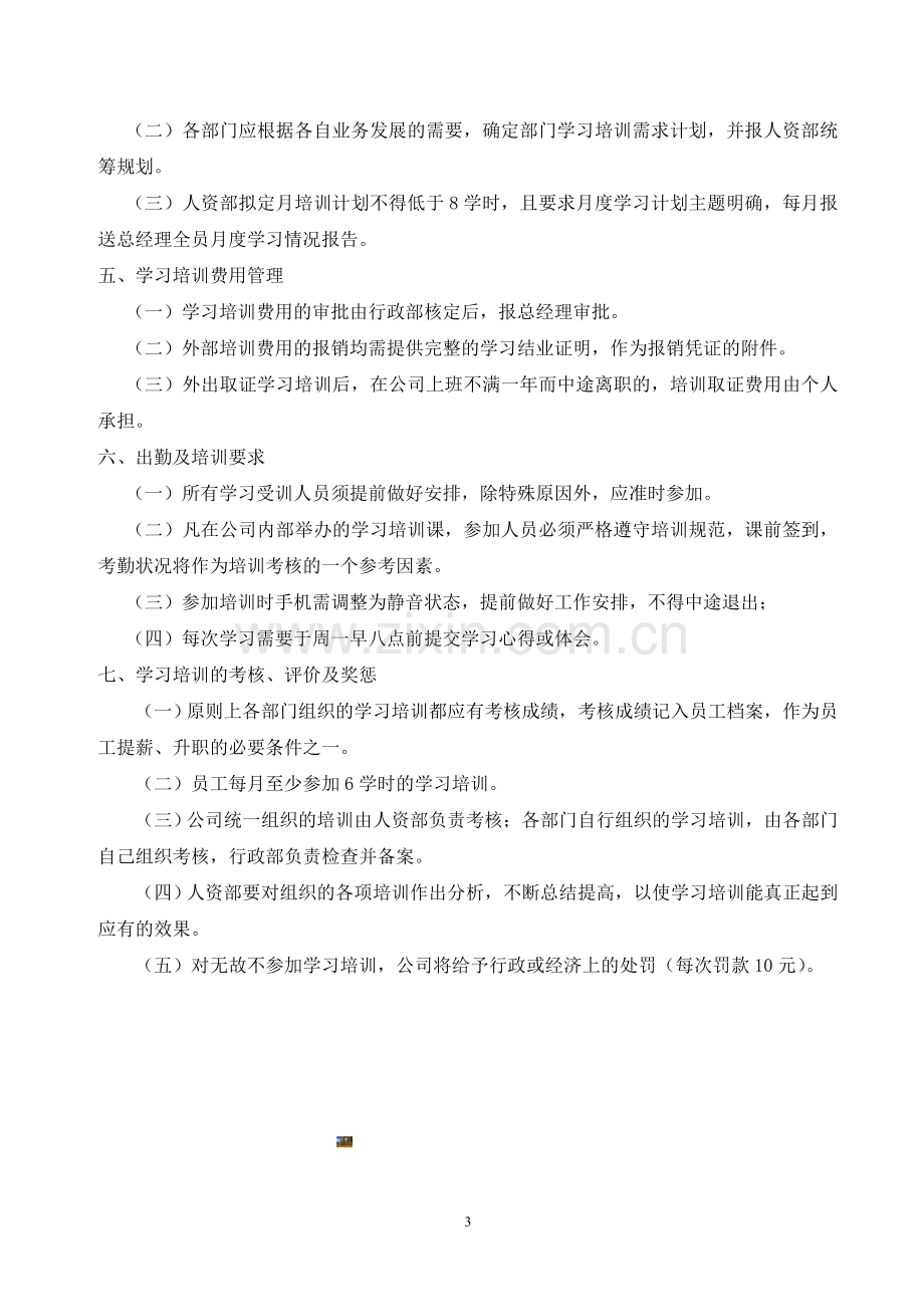 公司学习培训管理制度.doc_第3页