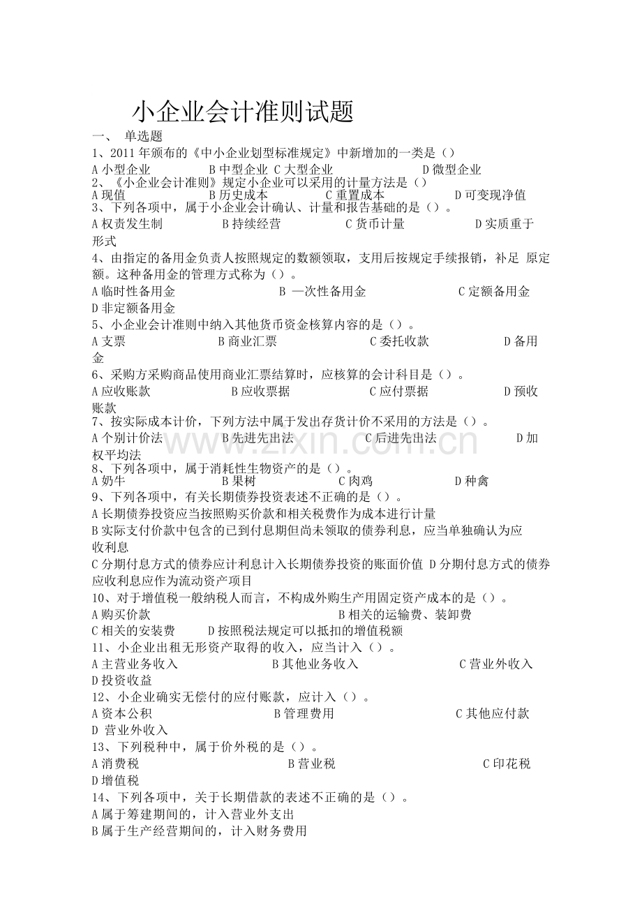 小企业会计准则试题.doc_第1页