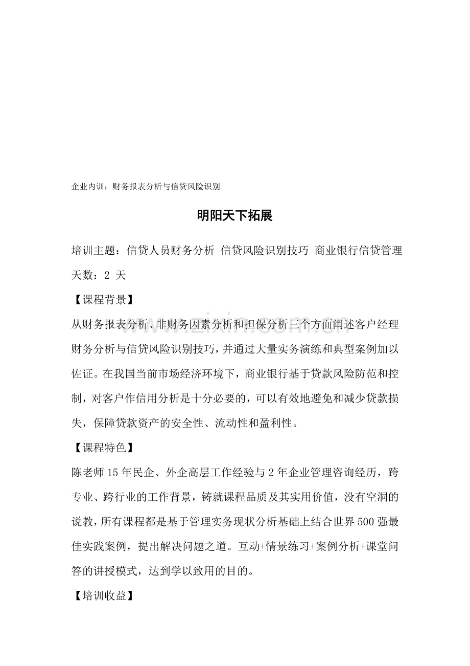 拓展内训课程：财务报表分析与信贷风险识别.doc_第1页