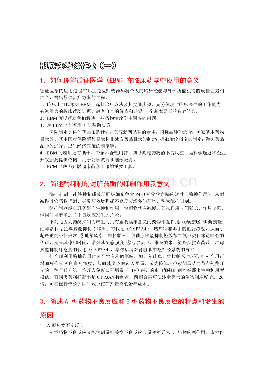 形成性考核作业(一)讲评.doc_第1页