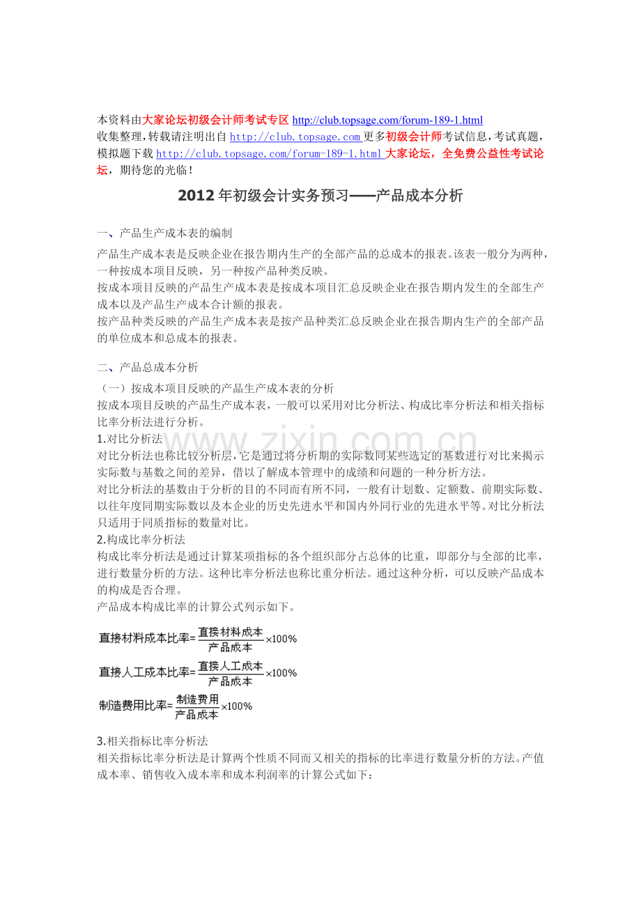 2012年初级会计实务预习——产品成本分析.doc_第1页