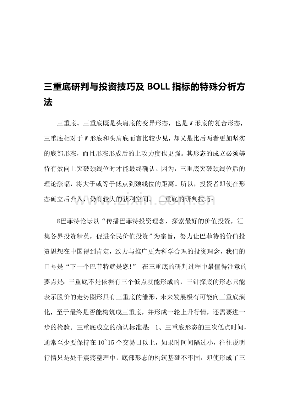 【技术分析】三重底研判与投资技巧及BOLL指标的特殊分析方法.doc_第1页