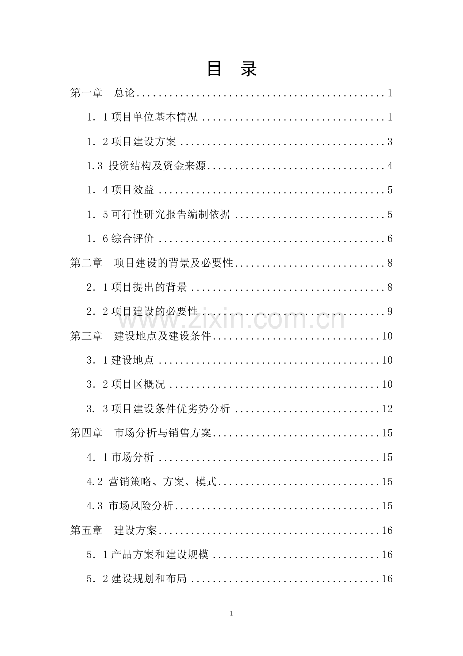 樟子松育苗基地项目申请建设可行性研究报告.doc_第1页