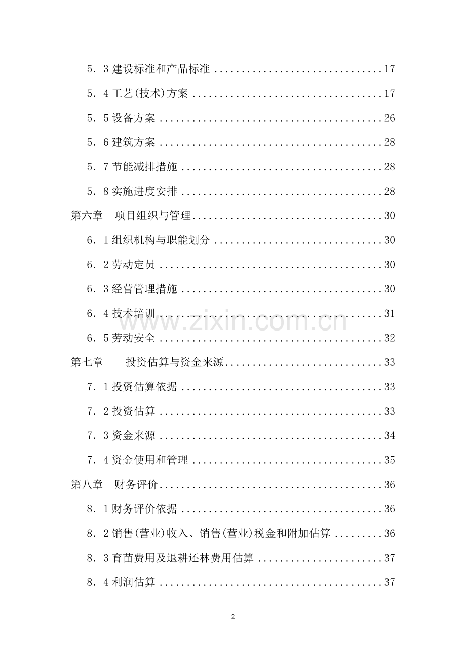 樟子松育苗基地项目申请建设可行性研究报告.doc_第2页