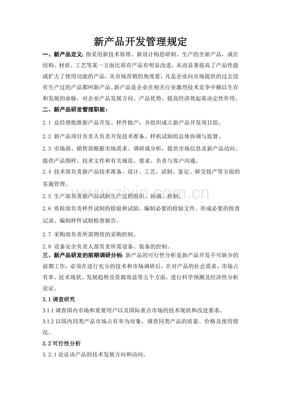 新产品开发管理规定和研发成本预算.doc_第1页