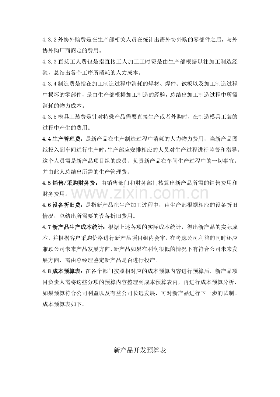 新产品开发管理规定和研发成本预算.doc_第3页